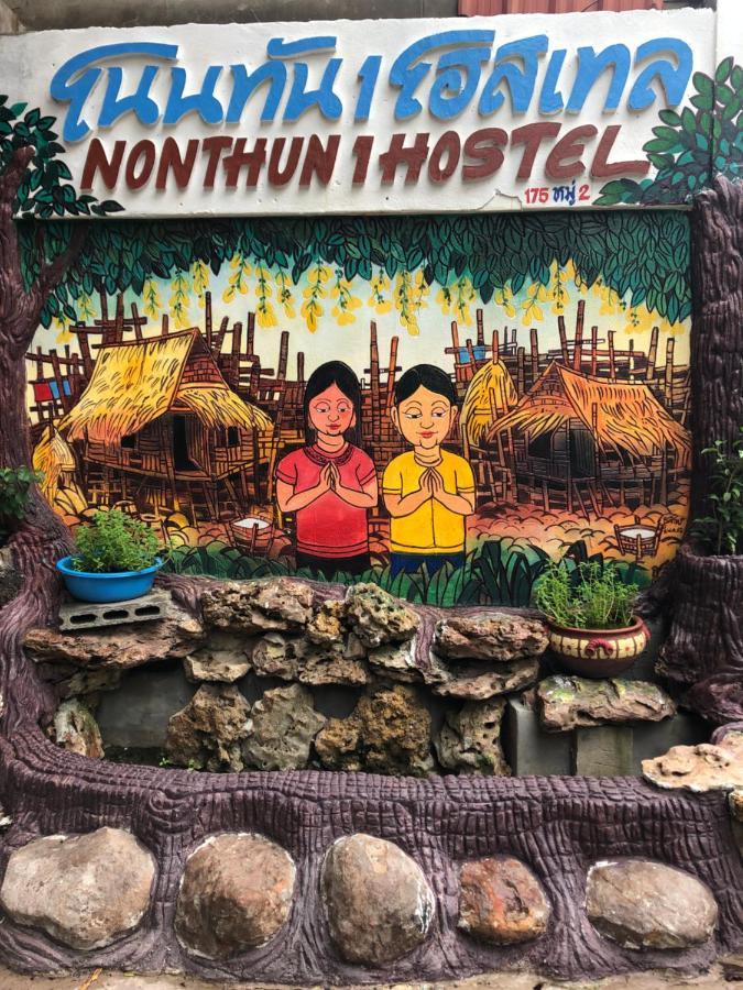 קון קאן Nonthun 1 Hostel מראה חיצוני תמונה